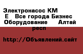 Электронасос КМ 100-80-170Е - Все города Бизнес » Оборудование   . Алтай респ.